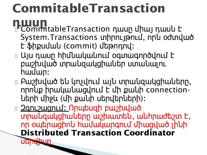 CommitableTransaction դասը միայ դասն է System.Transactions տիրույթում, որն օժտված է ֆիքսման