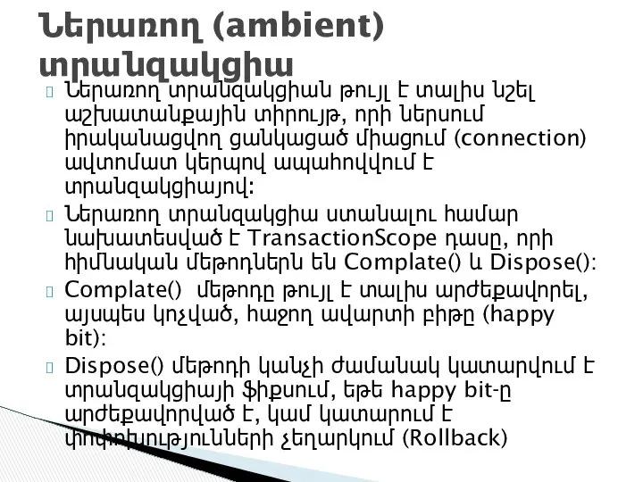 Ներառող տրանզակցիան թույլ է տալիս նշել աշխատանքային տիրույթ, որի ներսում իրականացվող