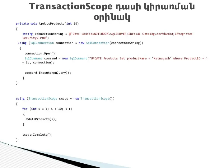 private void UpdateProducts(int id) { string connectionString = @"Data Source=NOTEBOOK\SQLSERVER;Initial Catalog=northwind;Integrated