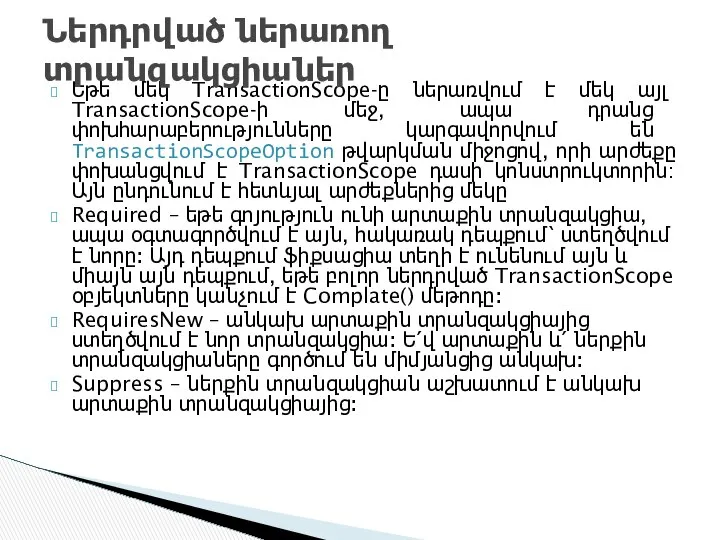 Եթե մեկ TransactionScope-ը ներառվում է մեկ այլ TransactionScope-ի մեջ, ապա դրանց