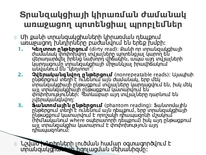 Մի քանի տրանզակցիաների կիրառման դեպքում առաջացող խնդիրները բաժանվում են երեք խմբի։