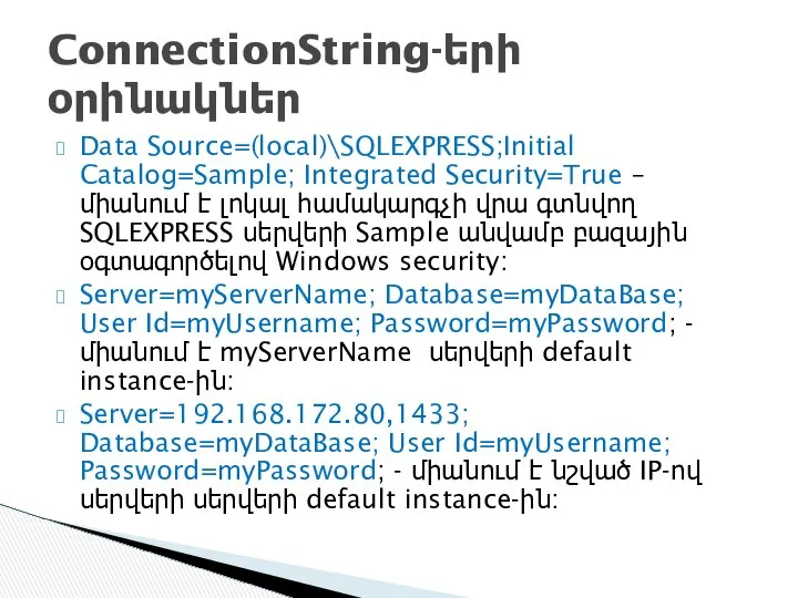 Data Source=(local)\SQLEXPRESS;Initial Catalog=Sample; Integrated Security=True – միանում է լոկալ համակարգչի վրա