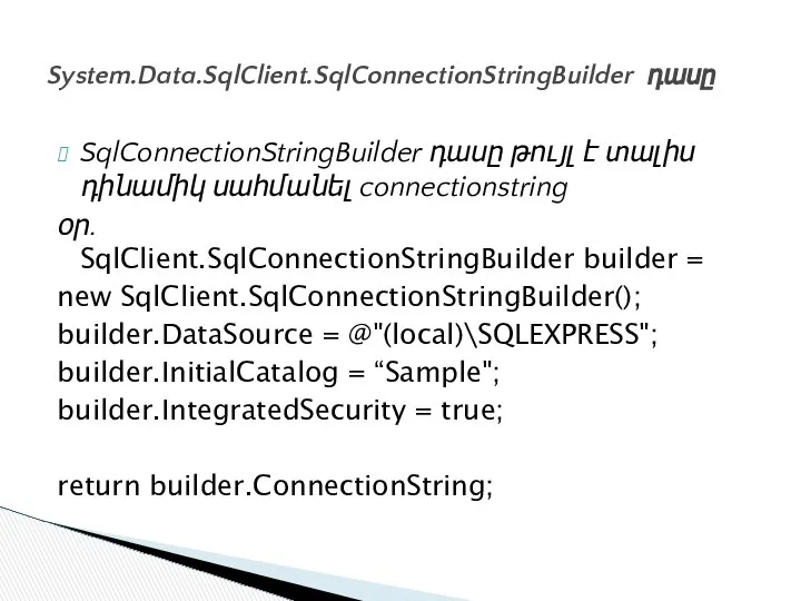 SqlConnectionStringBuilder դասը թույլ է տալիս դինամիկ սահմանել connectionstring օր․ SqlClient.SqlConnectionStringBuilder builder