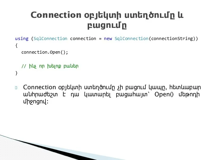 using (SqlConnection connection = new SqlConnection(connectionString)) { connection.Open(); // ինչ որ