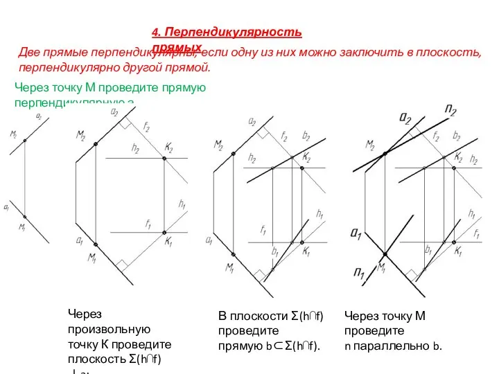 4. Перпендикулярность прямых Две прямые перпендикулярны, если одну из них можно