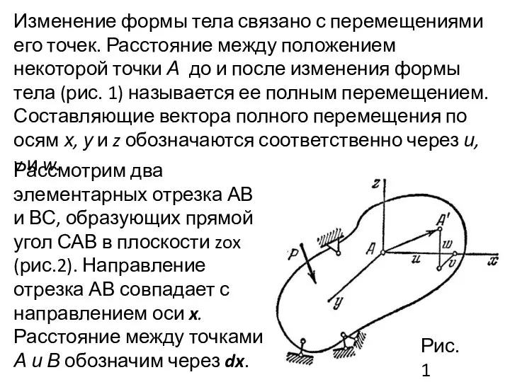 Изменение формы тела связано с перемещениями его точек. Расстояние между положением