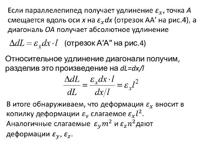 (отрезок А′А′′ на рис.4) Относительное удлинение диагонали получим, разделив это произведение на dL=dx/l