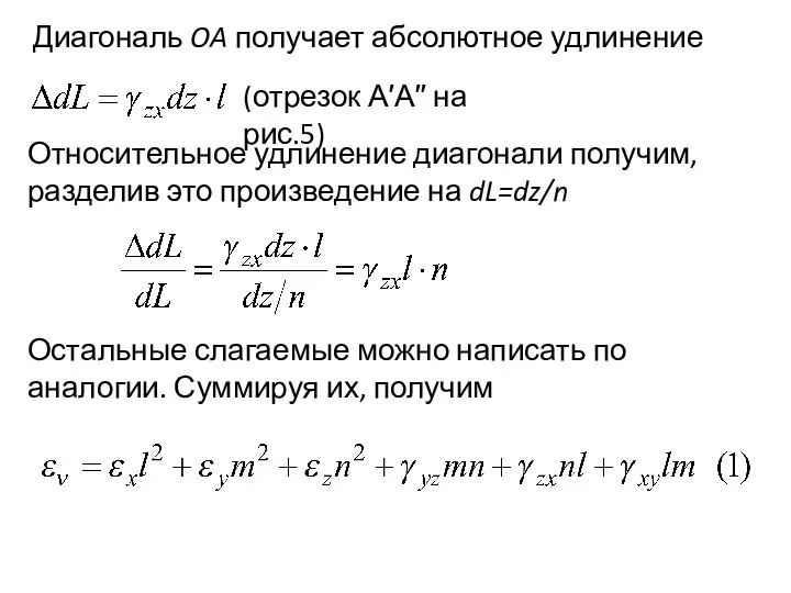 Диагональ OA получает абсолютное удлинение (отрезок А′А′′ на рис.5) Относительное удлинение