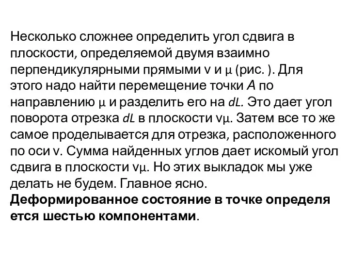 Несколько сложнее определить угол сдвига в плоскости, определяемой двумя взаимно перпендикулярными