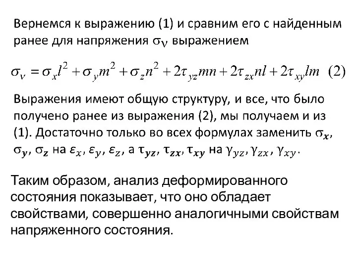 Таким образом, анализ деформированного состояния показывает, что оно обладает свойствами, совершенно ана­логичными свойствам напряженного состояния.