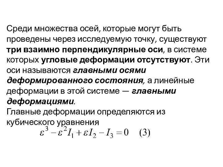 Среди мно­жества осей, которые могут быть проведены через исследуе­мую точку, существуют