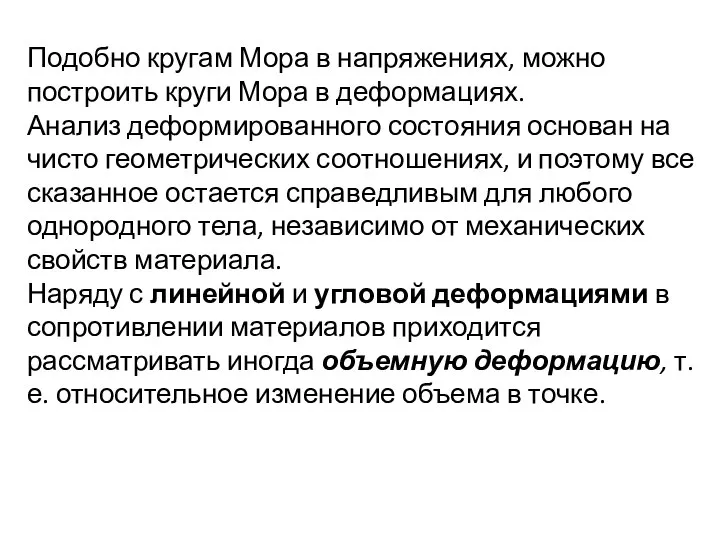 Подобно кругам Мора в напряжениях, можно построить круги Мора в деформациях.