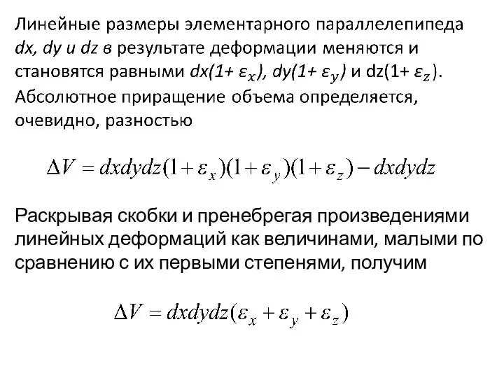 Раскрывая скобки и пренебрегая произведениями линейных деформаций как величинами, малыми по