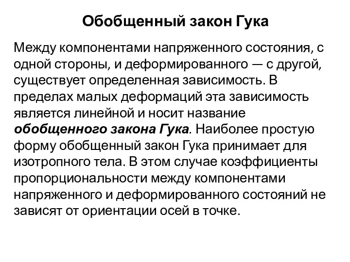 Обобщенный закон Гука Между компонентами напряженного состояния, с одной стороны, и