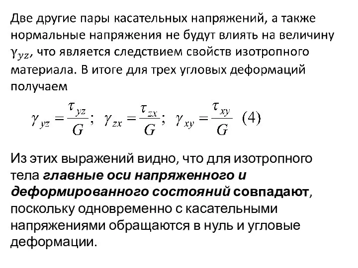 Из этих выражений видно, что для изотропного тела главные оси напряженного