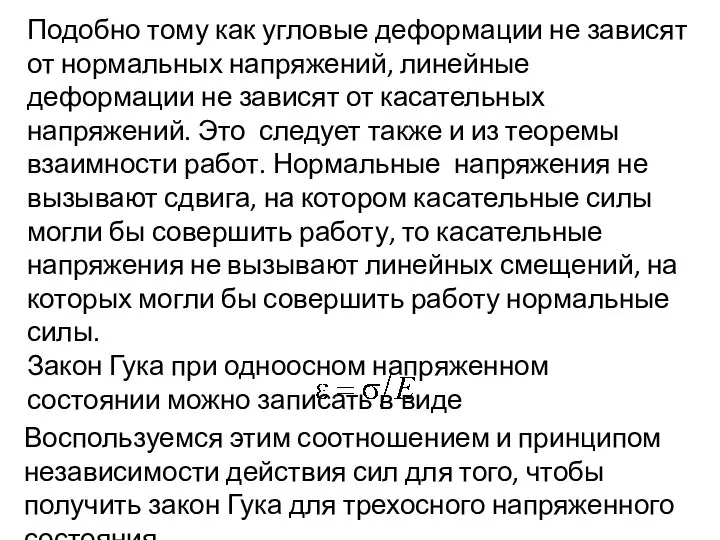 Подобно тому как угловые деформации не зависят от нормальных напряжений, линейные