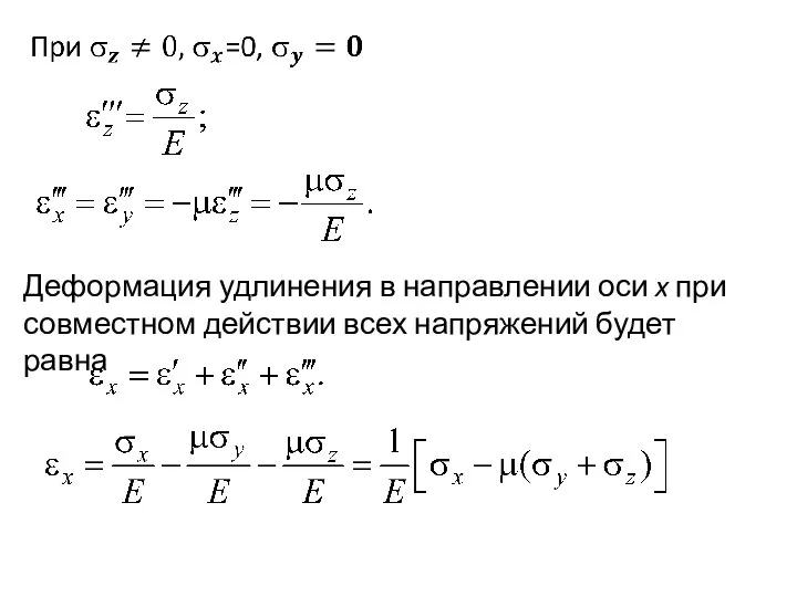 Деформация удлинения в направлении оси x при совместном действии всех напряжений будет равна