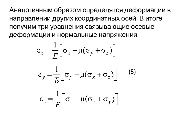 Аналогичным образом определятся деформации в направлении других координатных осей. В итоге