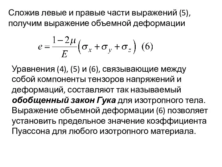 Сложив левые и правые части выражений (5), получим выражение объемной деформации