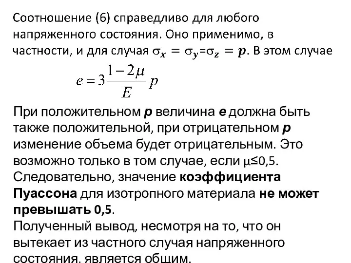 При положительном р величина е должна быть также положительной, при отрицательном