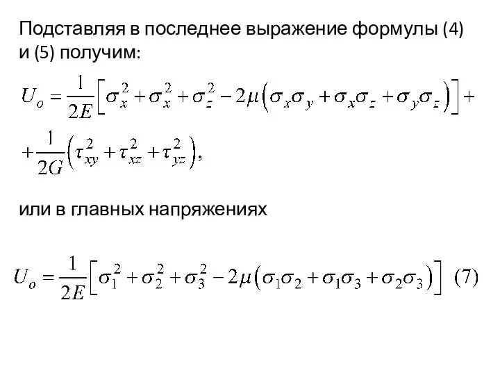 Подставляя в последнее выражение формулы (4) и (5) получим: или в главных напряжениях