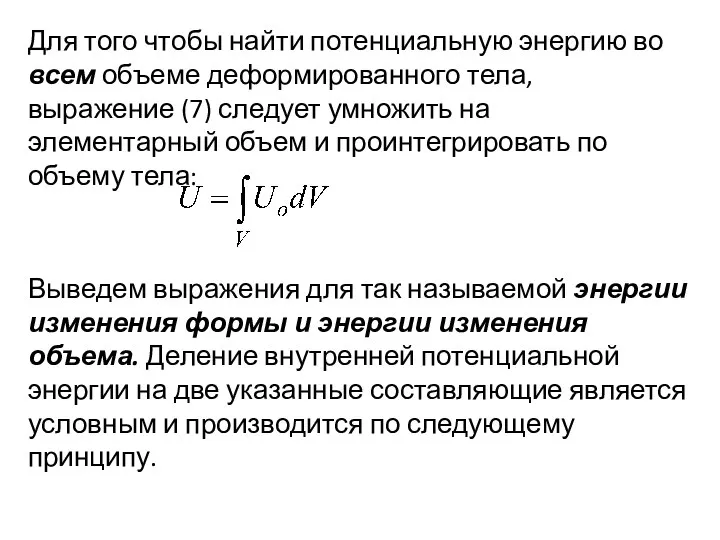 Для того чтобы найти потенциальную энергию во всем объеме деформированного тела,