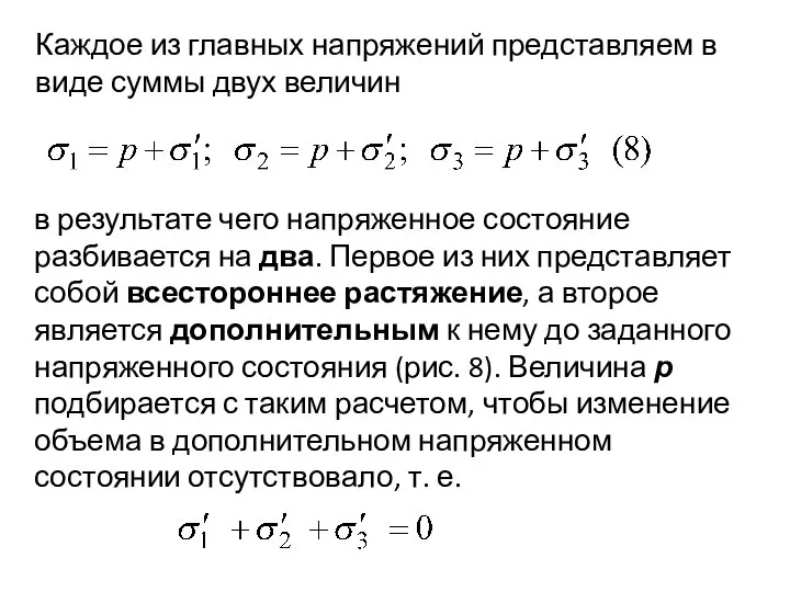 Каждое из главных напряжений представляем в виде суммы двух величин в