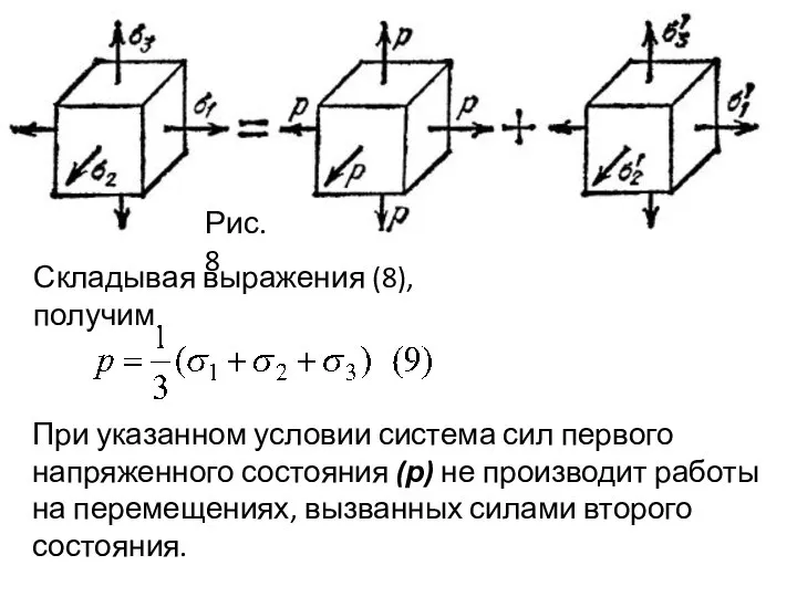 Рис.8 Складывая выражения (8), получим При указанном условии система сил первого