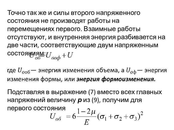 Точно так же и силы второго напряженного состояния не производят работы