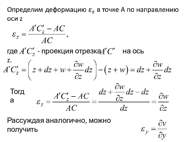 где - проекция отрезка на ось z. Тогда Рассуждая аналогично, можно получить