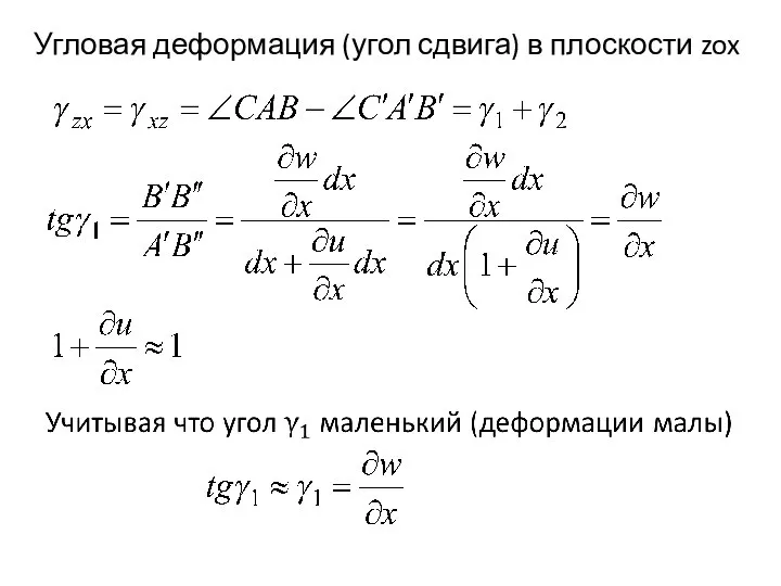 Угловая деформация (угол сдвига) в плоскости zox