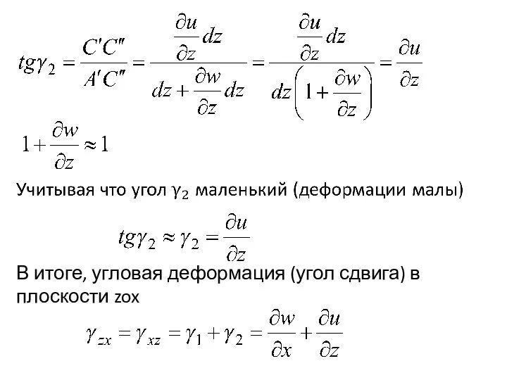 В итоге, угловая деформация (угол сдвига) в плоскости zox