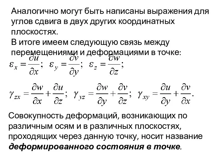 Аналогично могут быть написаны выражения для углов сдвига в двух других