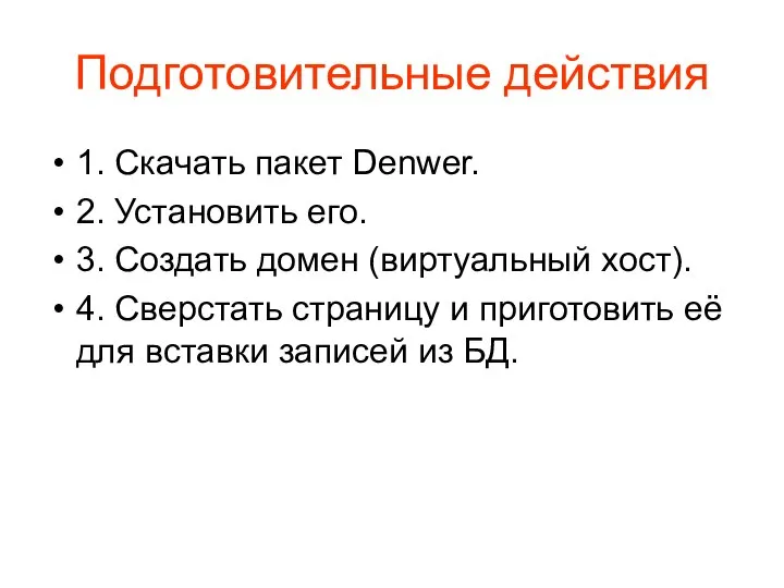 Подготовительные действия 1. Скачать пакет Denwer. 2. Установить его. 3. Создать