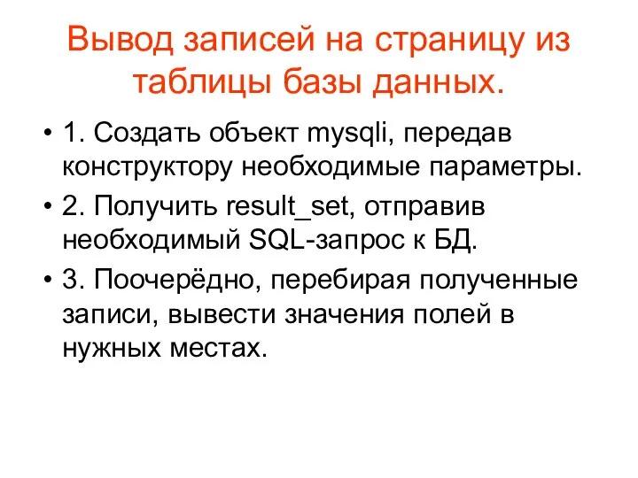 Вывод записей на страницу из таблицы базы данных. 1. Создать объект