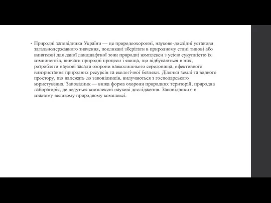 Природні заповідники України — це природоохоронні, науково-дослідні установи загальнодержавного значення, покликані