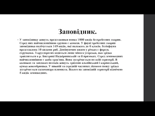 Заповідник. У заповіднику живуть представники понад 1000 видів безхребетних тварин. Серед