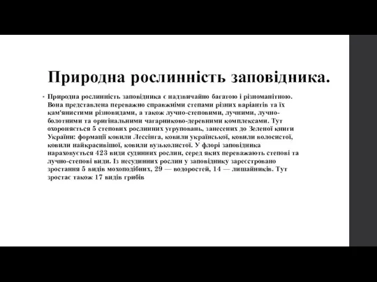 Природна рослинність заповідника. Природна рослинність заповідника є надзвичайно багатою і різноманітною.