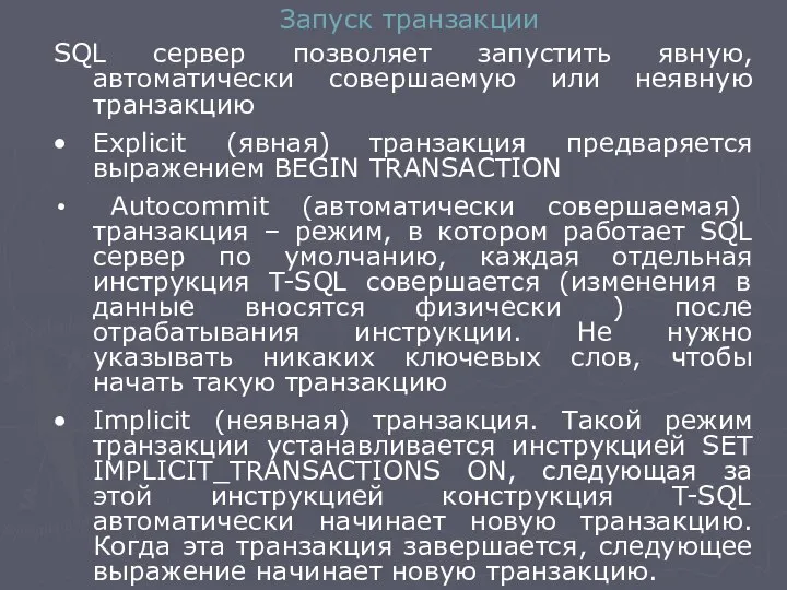 Запуск транзакции SQL сервер позволяет запустить явную, автоматически совершаемую или неявную