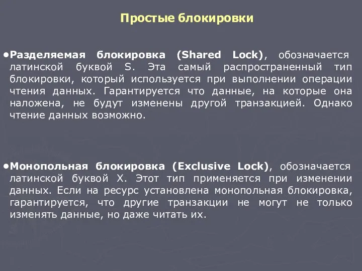 Простые блокировки Разделяемая блокировка (Shared Lock), обозначается латинской буквой S. Эта