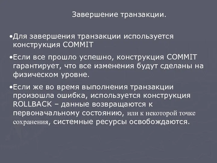 Завершение транзакции. Для завершения транзакции используется конструкция COMMIT Если все прошло