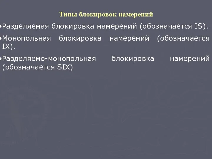 Типы блокировок намерений Разделяемая блокировка намерений (обозначается IS). Монопольная блокировка намерений