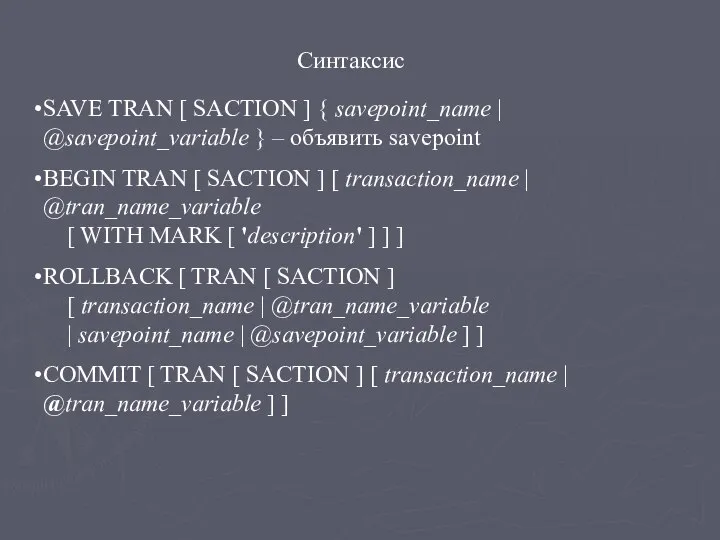 Синтаксис SAVE TRAN [ SACTION ] { savepoint_name | @savepoint_variable }