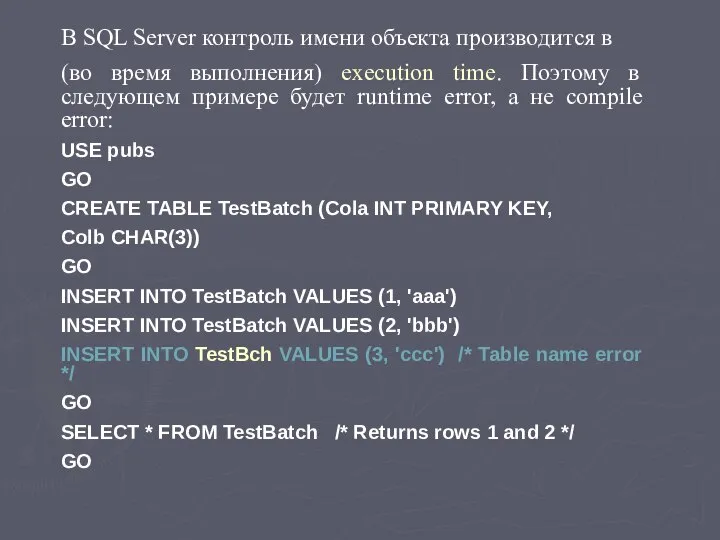 В SQL Server контроль имени объекта производится в (во время выполнения)