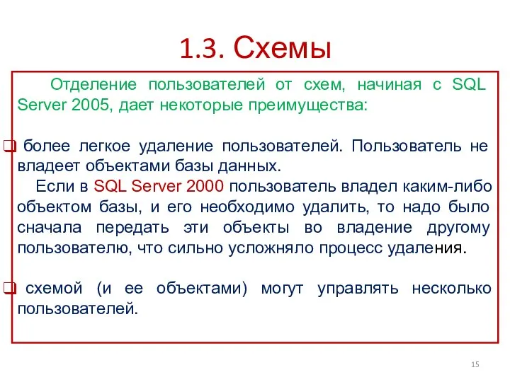 1.3. Схемы Отделение пользователей от схем, начиная с SQL Server 2005,