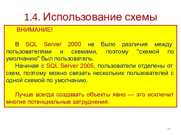 1.4. Использование схемы ВНИМАНИЕ! В SQL Server 2000 не было различия