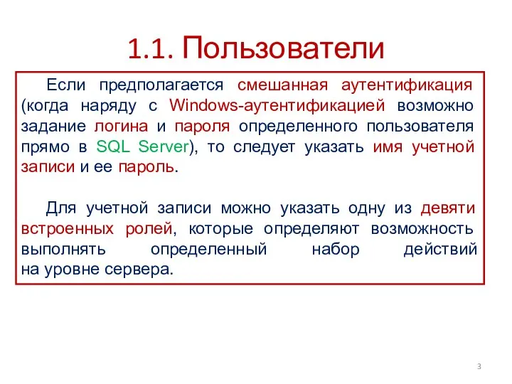 1.1. Пользователи Если предполагается смешанная аутентификация (когда наряду с Windows-аутентификацией возможно