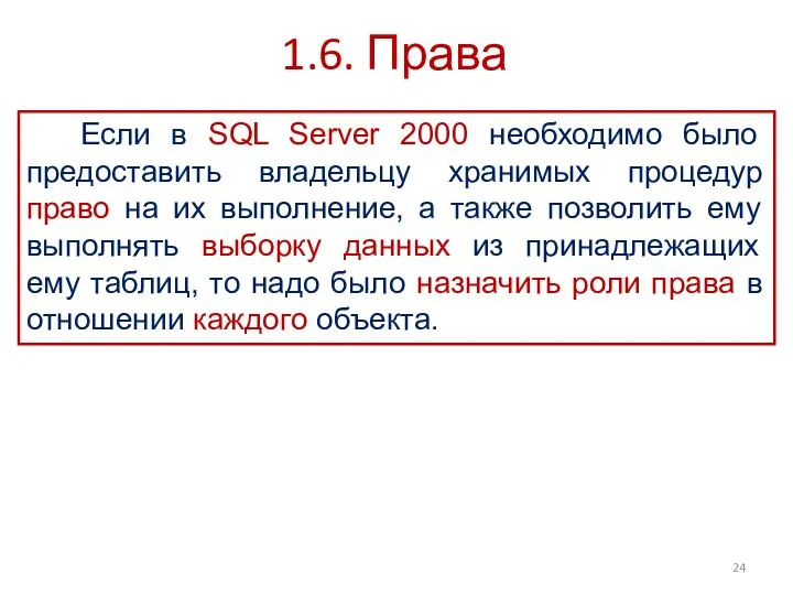 1.6. Права Если в SQL Server 2000 необходимо было предоставить владельцу