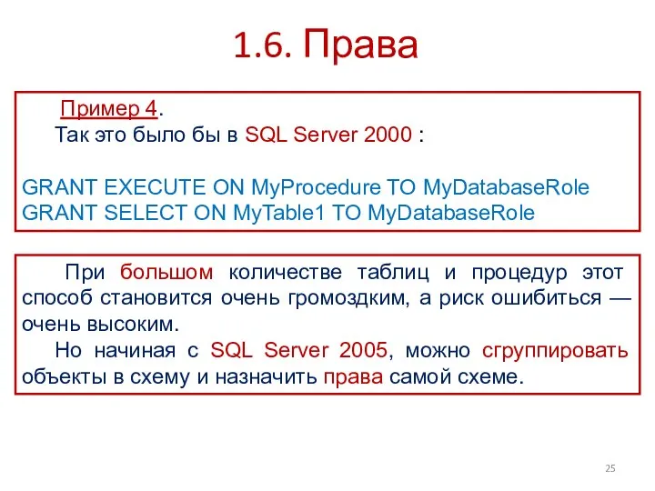 1.6. Права Пример 4. Так это было бы в SQL Server