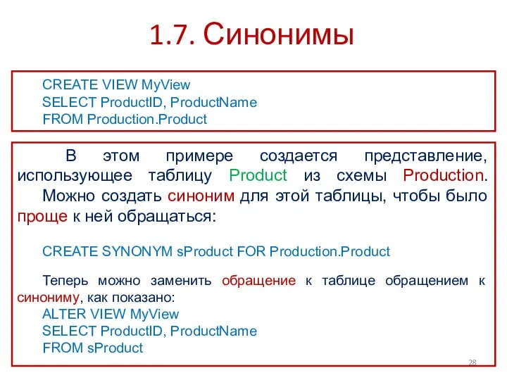 1.7. Синонимы CREATE VIEW MyView SELECT ProductID, ProductName FROM Production.Product В